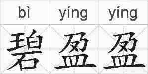 碧盈盈的拼音