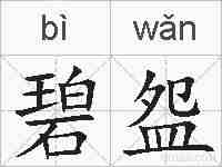 碧盌的拼音
