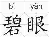 碧眼的拼音