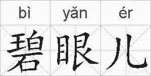 碧眼儿的拼音