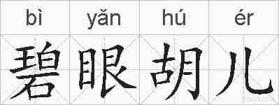 碧眼胡儿的拼音