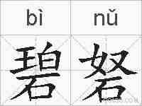 碧砮的拼音
