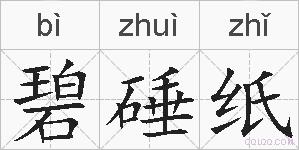碧硾纸的拼音