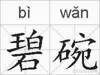 碧碗的拼音