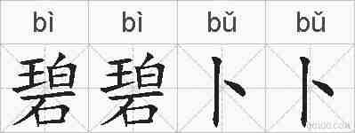 碧碧卜卜的拼音