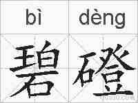 碧磴的拼音
