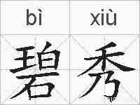 碧秀的拼音