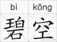碧空的拼音