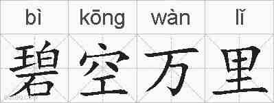 碧空万里的拼音