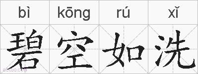 碧空如洗的拼音