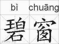碧窗的拼音