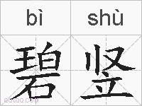碧竖的拼音
