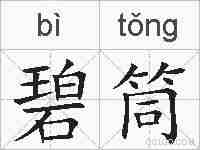 碧筒的拼音