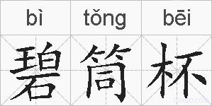 碧筒杯的拼音
