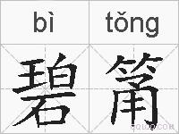 碧筩的拼音