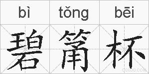碧筩杯的拼音