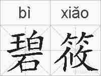 碧筱的拼音