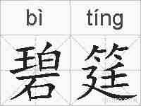 碧筳的拼音