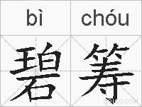 碧筹的拼音