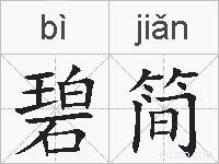 碧简的拼音