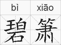碧箫的拼音