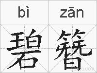碧簪的拼音
