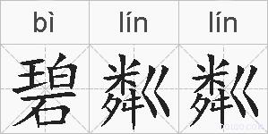 碧粼粼的拼音