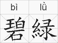 碧緑的拼音