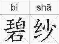 碧纱的拼音