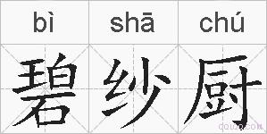 碧纱厨的拼音