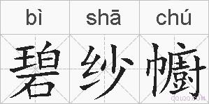 碧纱幮的拼音