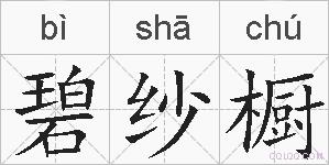 碧纱橱的拼音