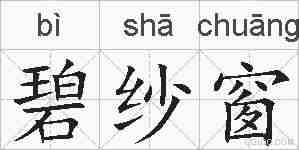 碧纱窗的拼音