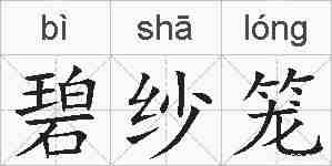 碧纱笼的拼音