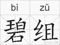 碧组的拼音