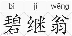 碧继翁的拼音