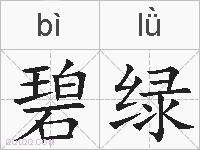 碧绿的拼音