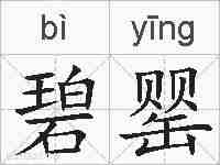 碧罂的拼音