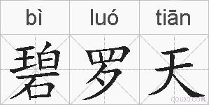 碧罗天的拼音