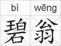 碧翁的拼音