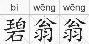 碧翁翁的拼音