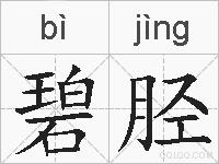 碧胫的拼音