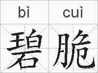 碧脆的拼音