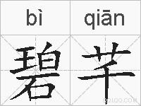 碧芊的拼音