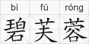 碧芙蓉的拼音