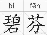 碧芬的拼音