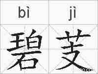 碧芰的拼音