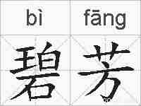 碧芳的拼音