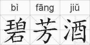 碧芳酒的拼音