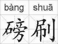 磅刷的拼音